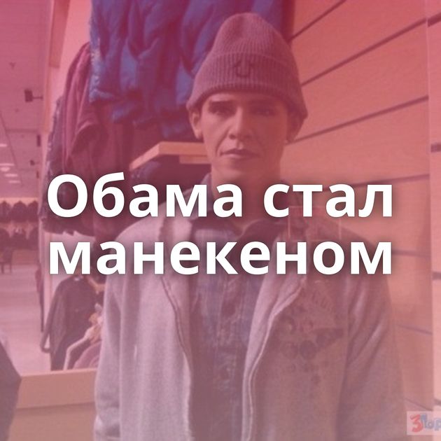 Обама стал манекеном