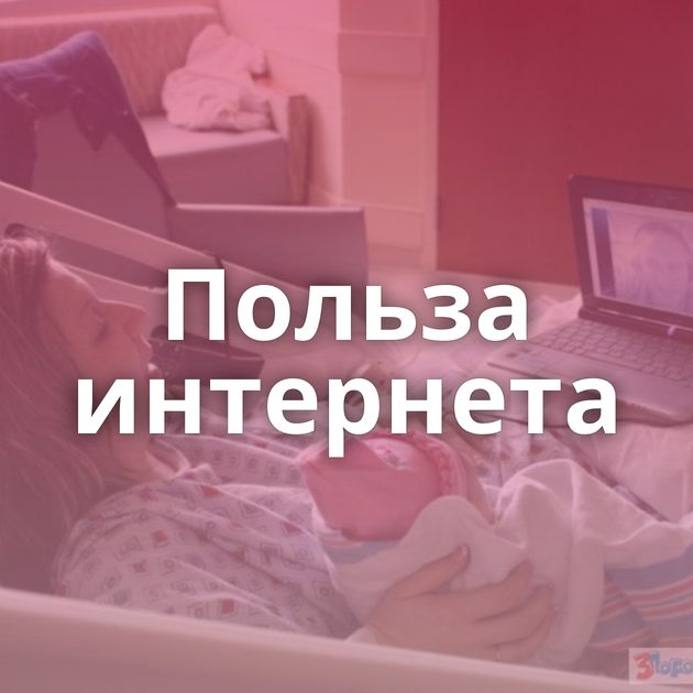 Польза интернета