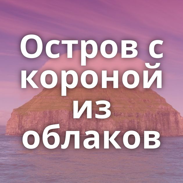 Остров с короной из облаков