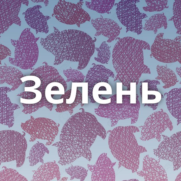 Зелень