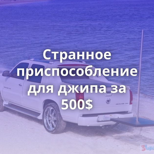 Странное приспособление для джипа за 500$