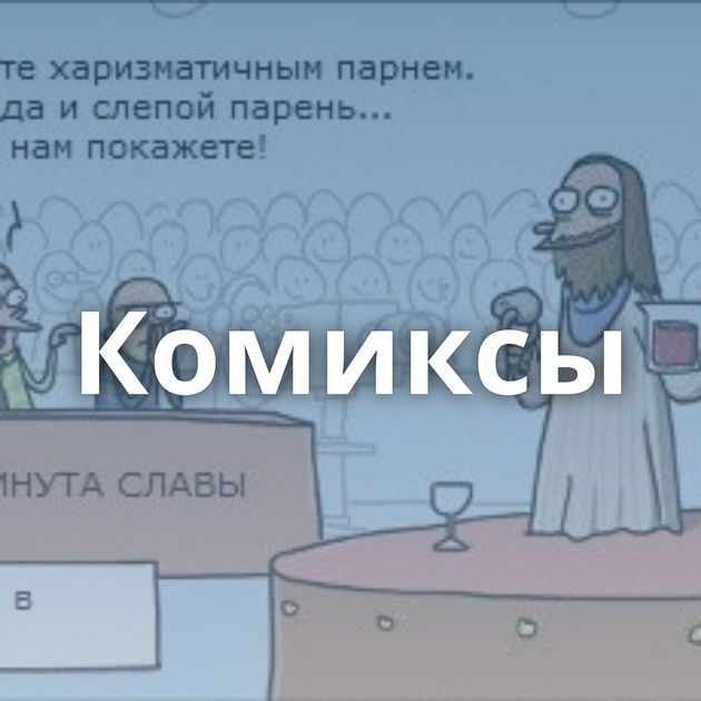 Комиксы