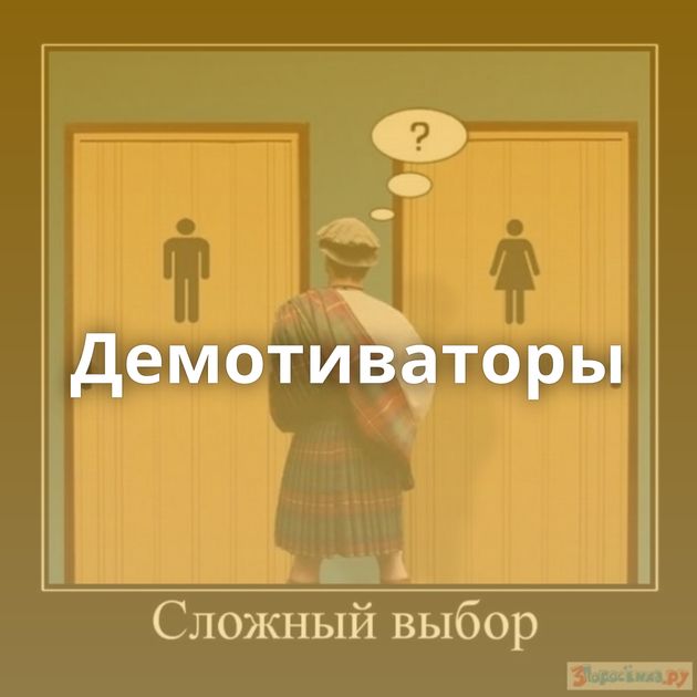 Демотиваторы