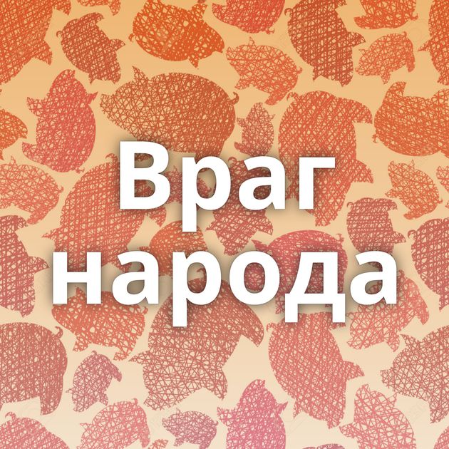 Враг народа