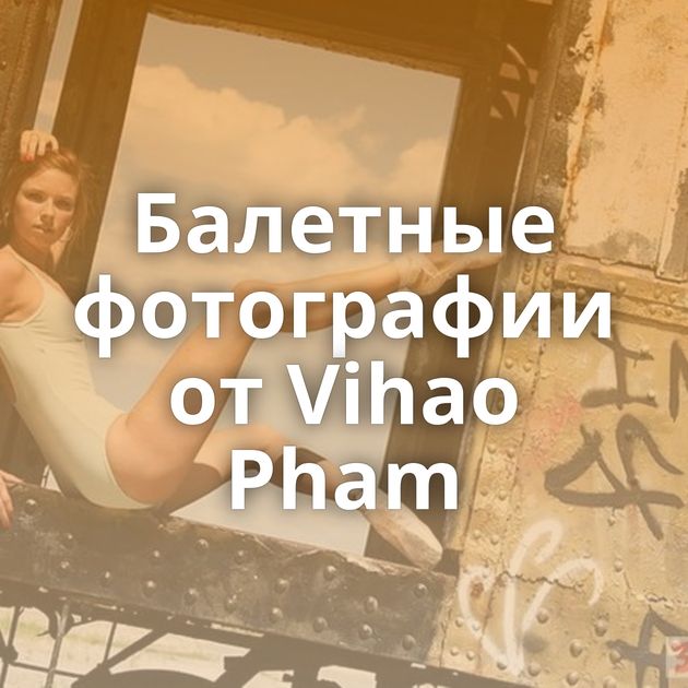 Балетные фотографии от Vihao Pham