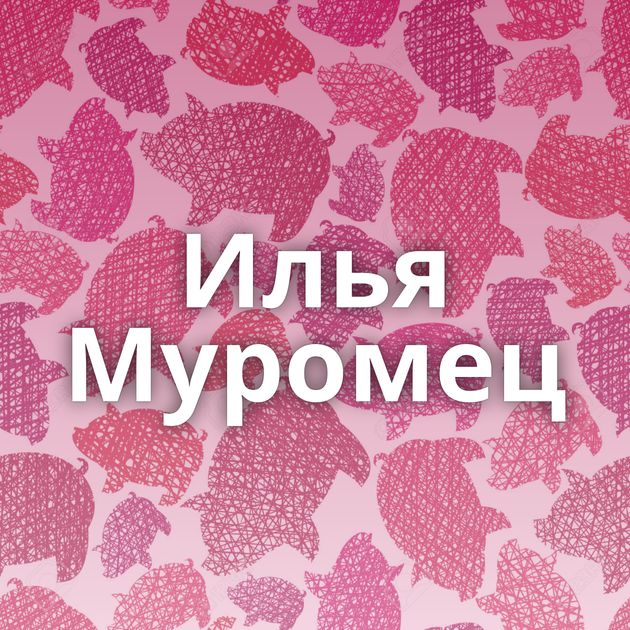 Илья Муромец