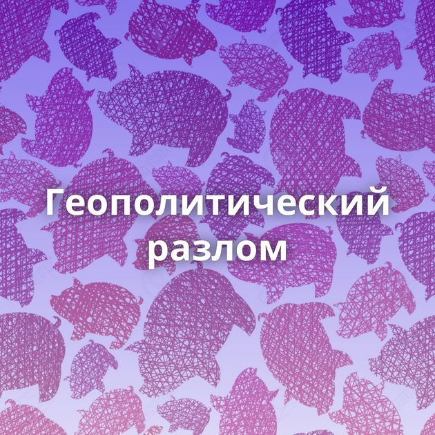 Геополитический разлом