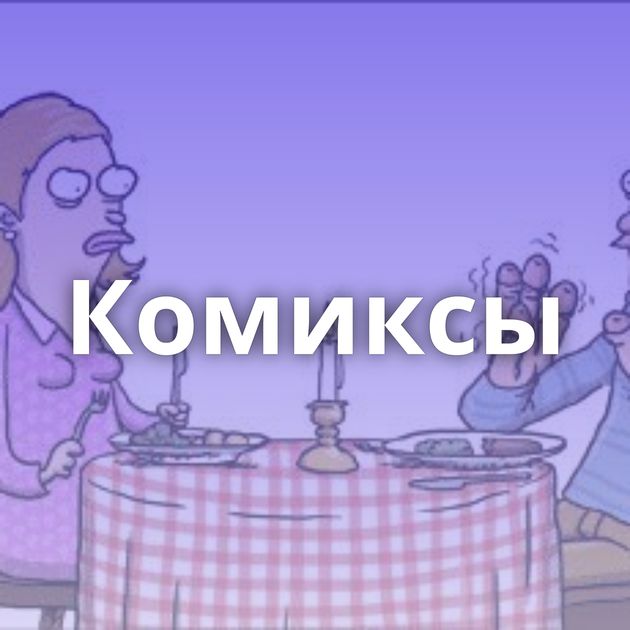 Комиксы