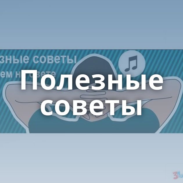 Полезные советы