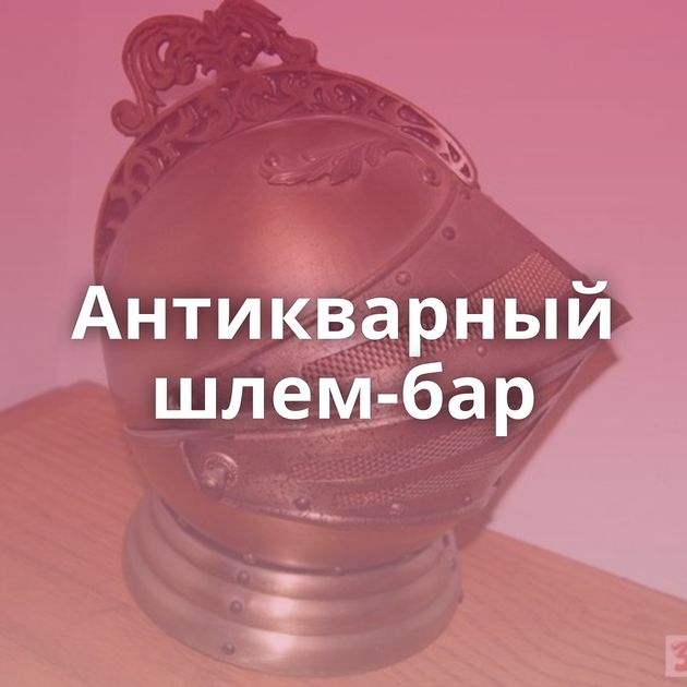 Антикварный шлем-бар