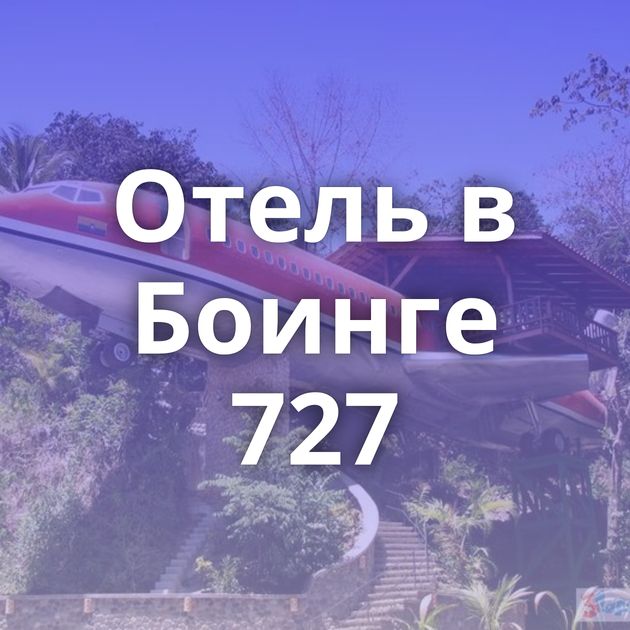 Отель в Боинге 727