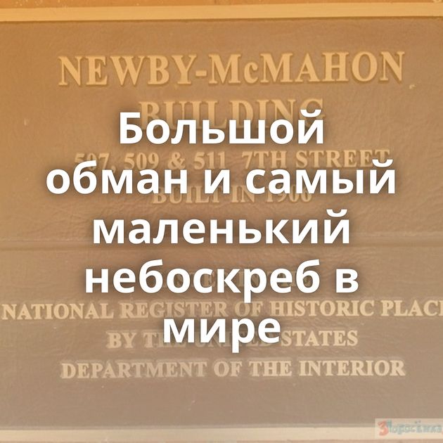 Большой обман и самый маленький небоскреб в мире