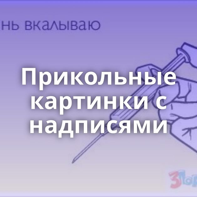 Прикольные картинки с надписями