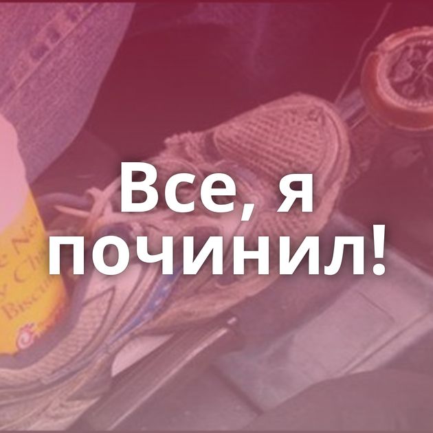 Все, я починил!