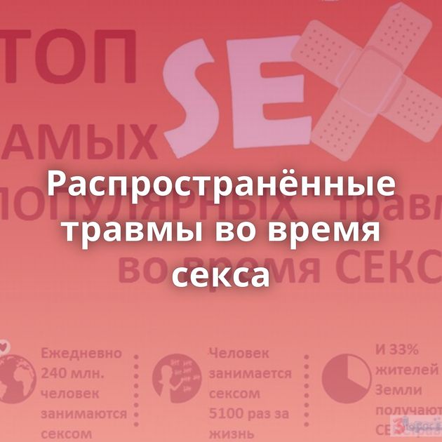 Распространённые травмы во время секса