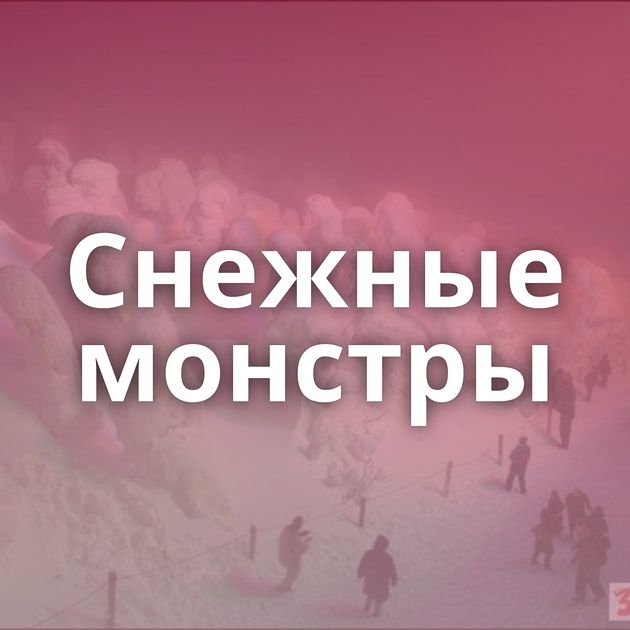 Cнежные монстры