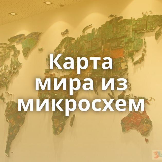 Карта мира из микросхем