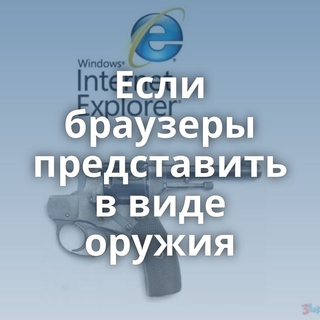 Если браузеры представить в виде оружия