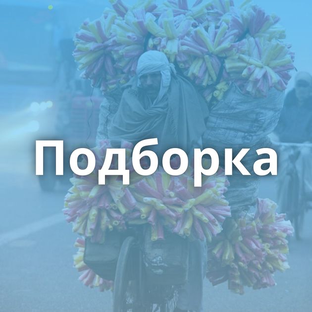 Подборка