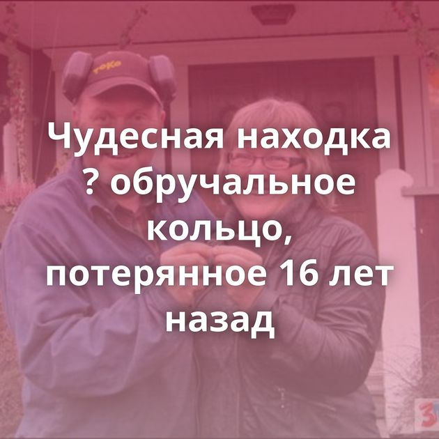 Чудесная находка ? обручальное кольцо, потерянное 16 лет назад