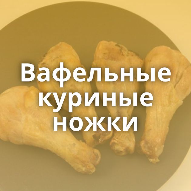 Вафельные куриные ножки