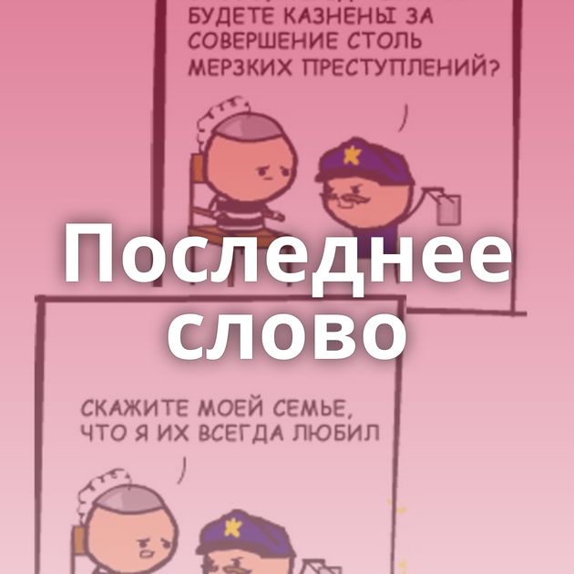 Последнее слово