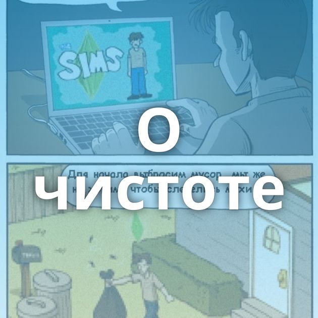 О чистоте