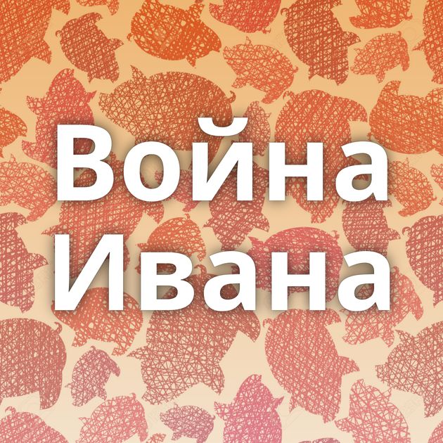 Война Ивана