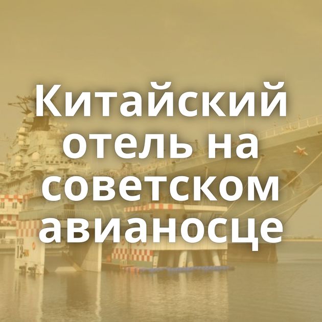 Китайский отель на советском авианосце