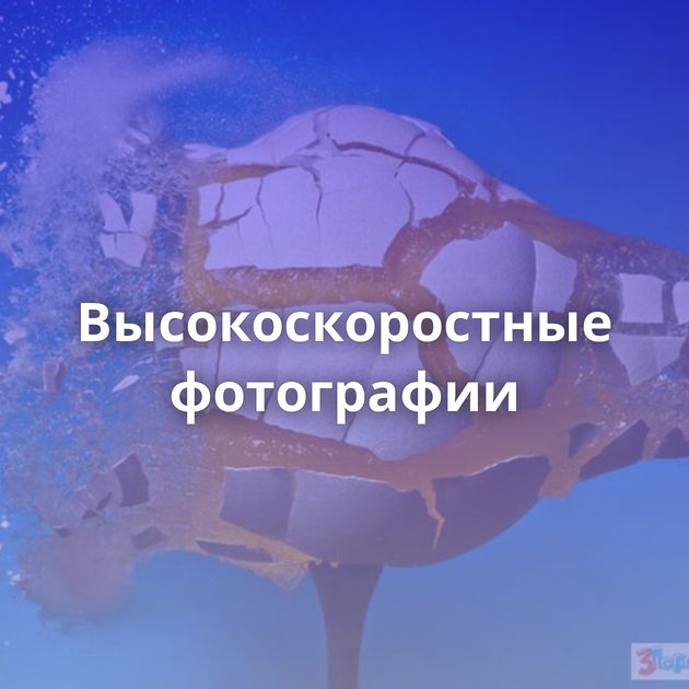 Высокоскоростные фотографии