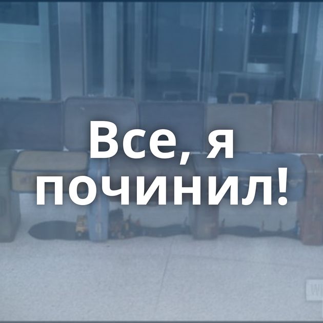 Все, я починил!