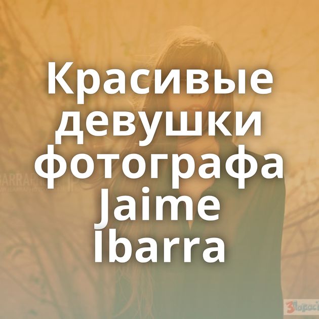 Красивые девушки фотографа Jaime Ibarra