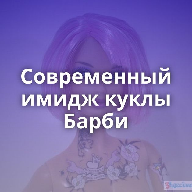 Современный имидж куклы Барби