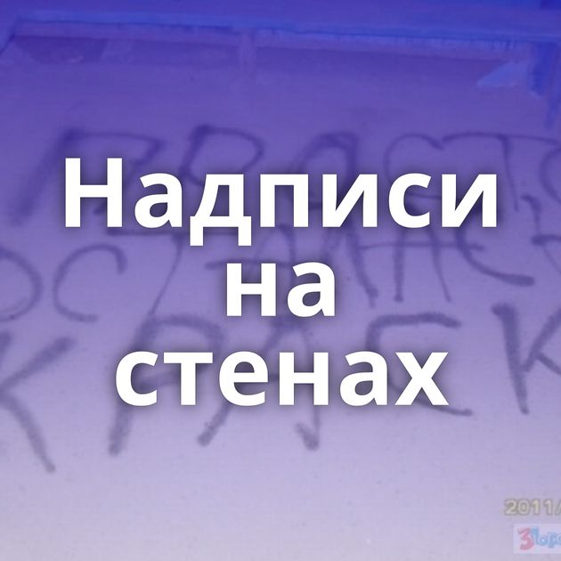 Надписи на стенах