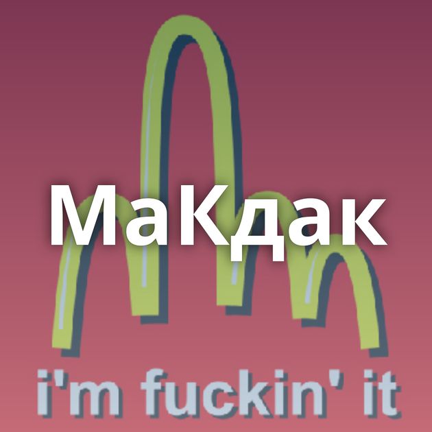 МаКдак