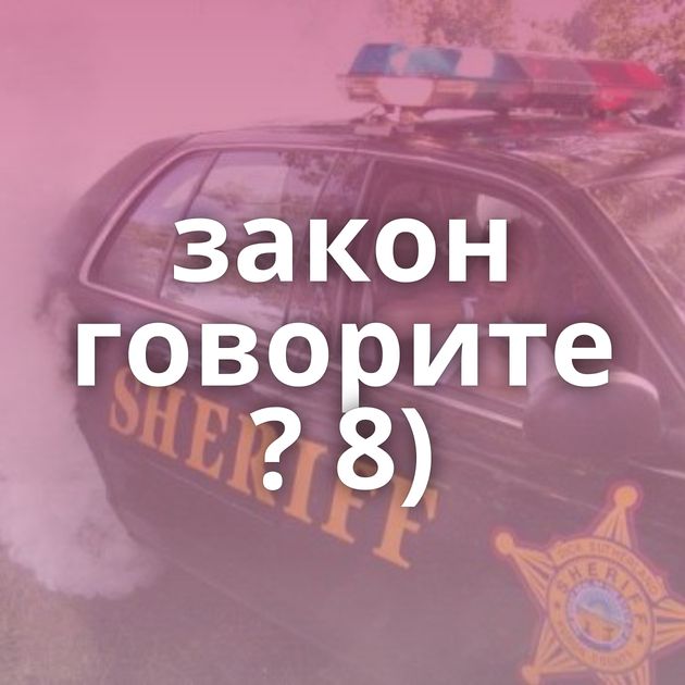 закон говорите ? 8)
