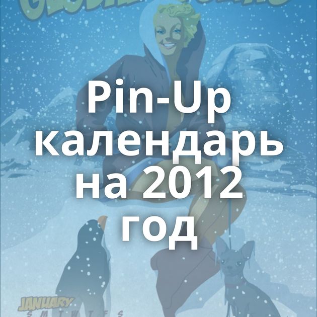 Pin-Up календарь на 2012 год