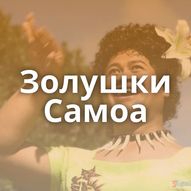 Золушки Самоа