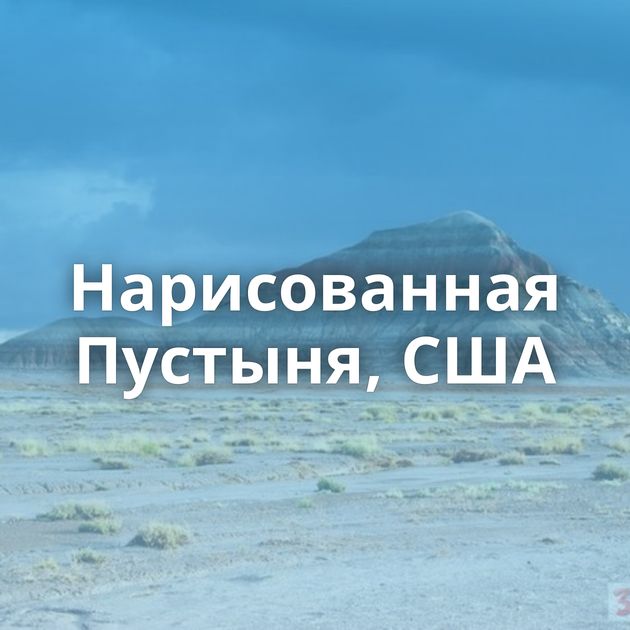 Нарисованная Пустыня, США