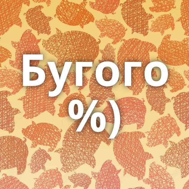 Бугого %)