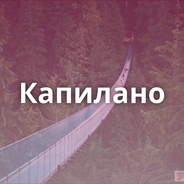 Капилано