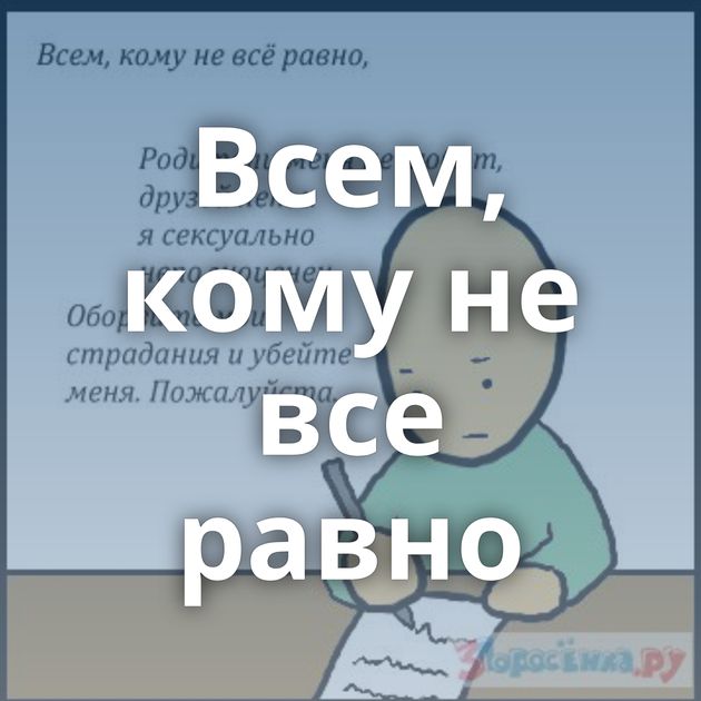 Всем, кому не все равно