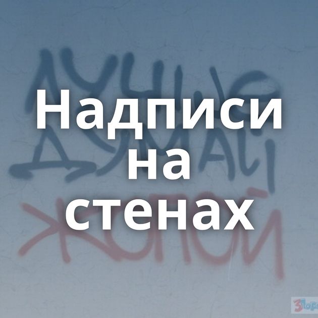 Надписи на стенах