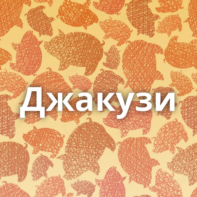 Джакузи