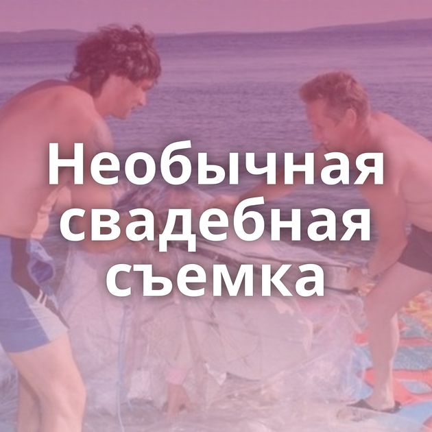 Необычная свадебная съемка