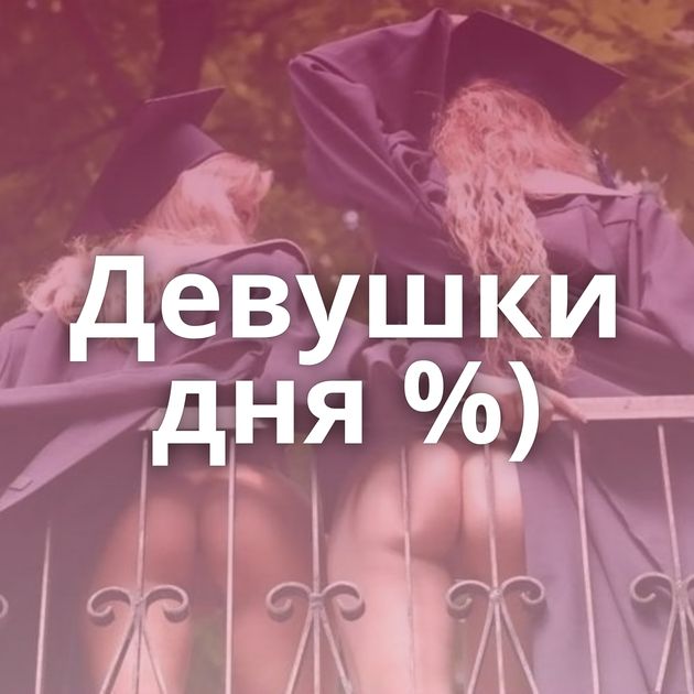 Девушки дня %)