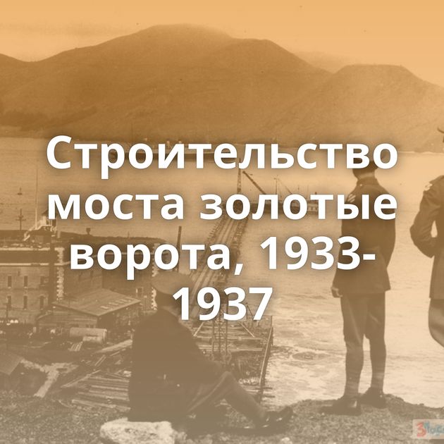 Строительство моста золотые ворота, 1933-1937