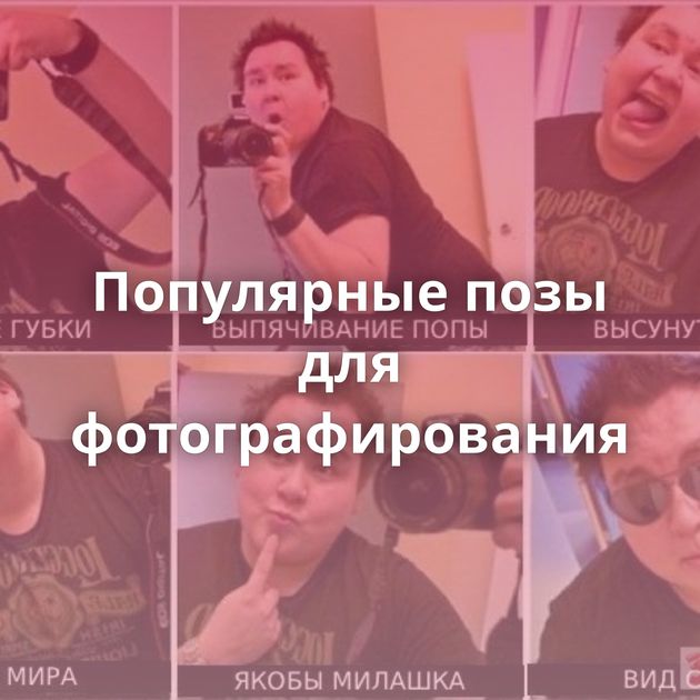 Популярные позы для фотографирования