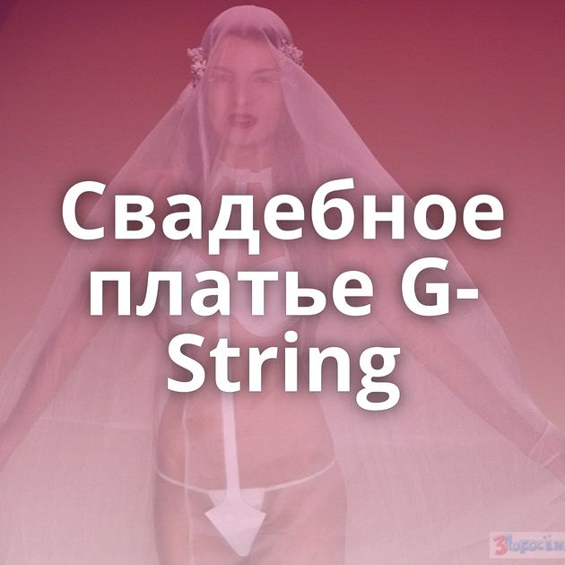 Свадебное платье G-String