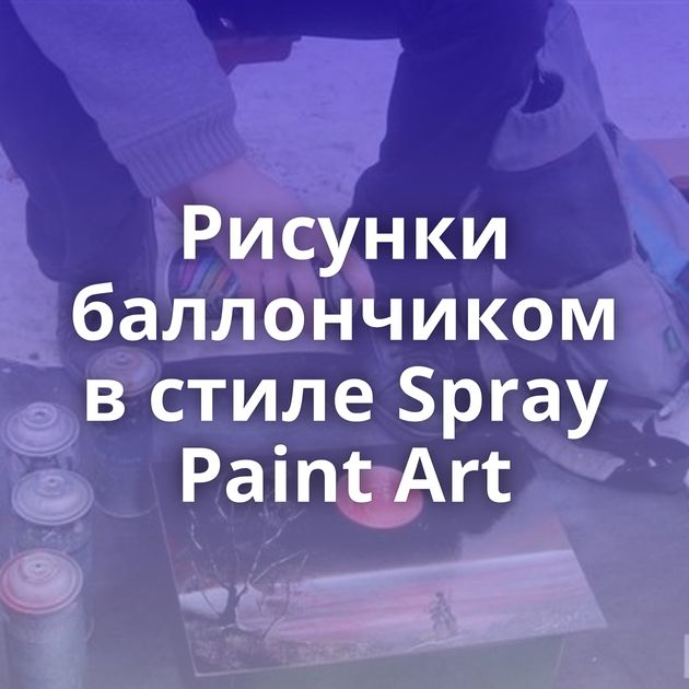 Рисунки баллончиком в стиле Spray Paint Аrt